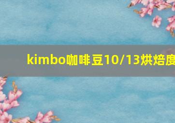 kimbo咖啡豆10/13烘焙度