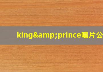 king&prince唱片公司