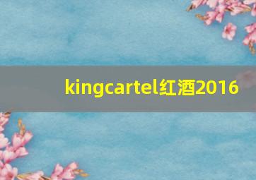 kingcartel红酒2016