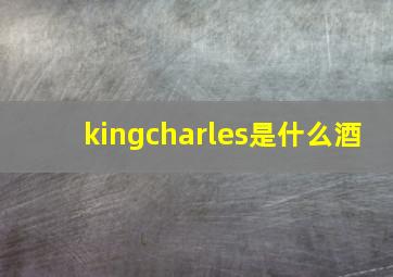 kingcharles是什么酒