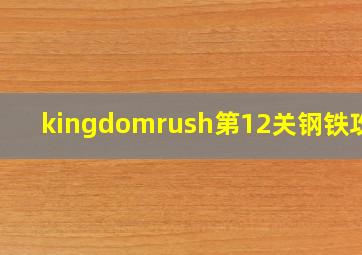 kingdomrush第12关钢铁攻略