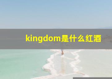 kingdom是什么红酒