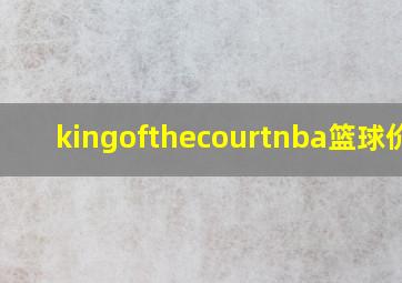 kingofthecourtnba篮球价格