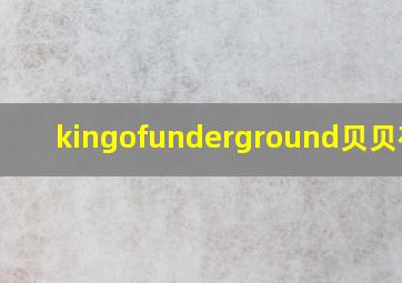 kingofunderground贝贝在线