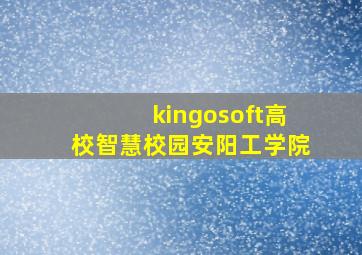 kingosoft高校智慧校园安阳工学院