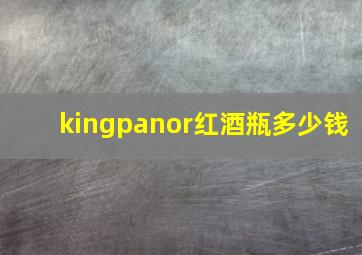 kingpanor红酒瓶多少钱