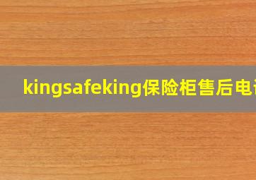 kingsafeking保险柜售后电话