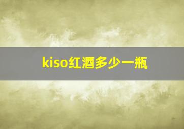 kiso红酒多少一瓶