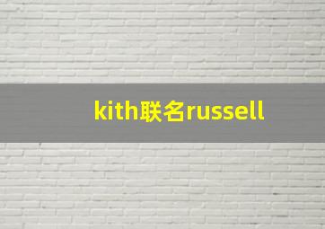 kith联名russell