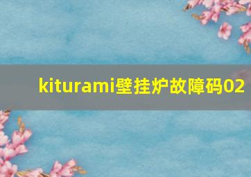 kiturami壁挂炉故障码02