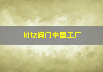 kitz阀门中国工厂