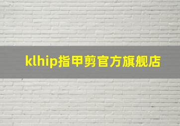 klhip指甲剪官方旗舰店