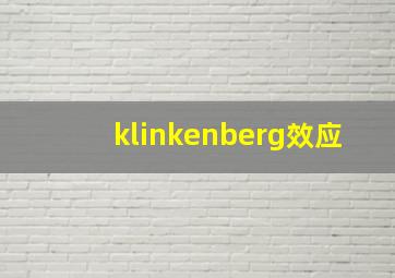 klinkenberg效应