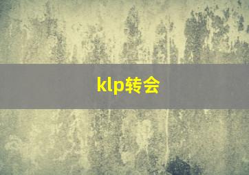 klp转会