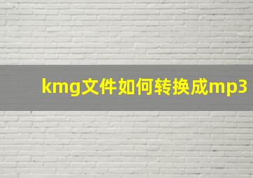 kmg文件如何转换成mp3