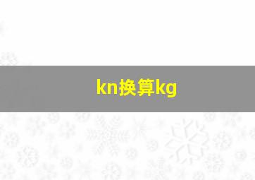 kn换算kg