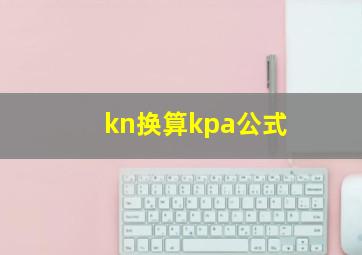 kn换算kpa公式