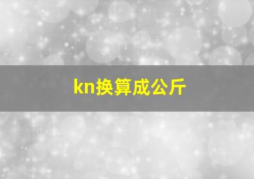 kn换算成公斤