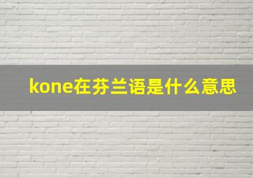 kone在芬兰语是什么意思