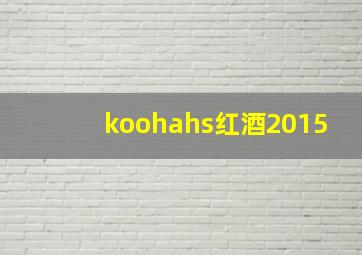 koohahs红酒2015