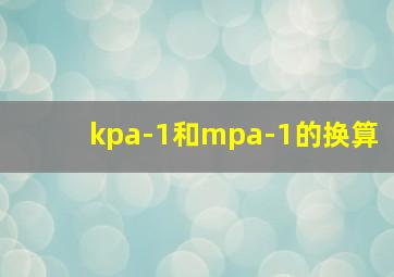 kpa-1和mpa-1的换算