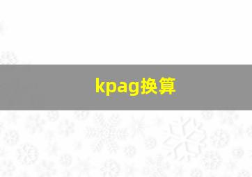 kpag换算