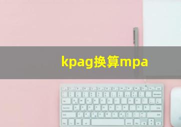 kpag换算mpa