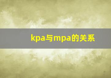 kpa与mpa的关系