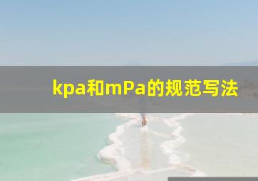 kpa和mPa的规范写法