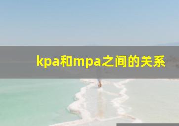 kpa和mpa之间的关系