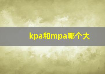 kpa和mpa哪个大