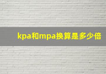 kpa和mpa换算是多少倍