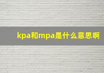 kpa和mpa是什么意思啊