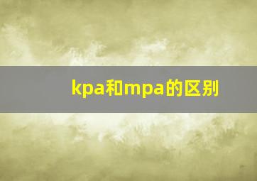 kpa和mpa的区别