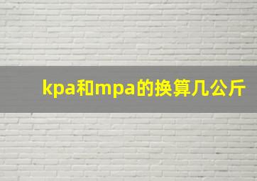 kpa和mpa的换算几公斤