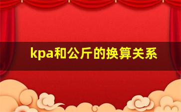 kpa和公斤的换算关系