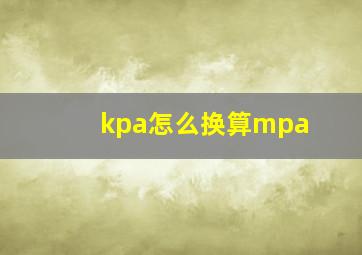 kpa怎么换算mpa