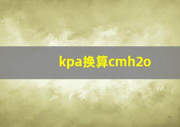 kpa换算cmh2o