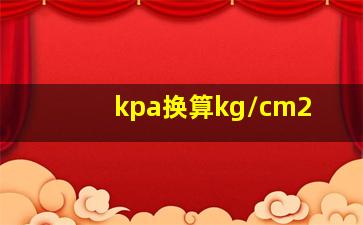 kpa换算kg/cm2