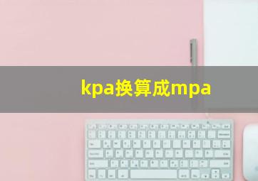 kpa换算成mpa