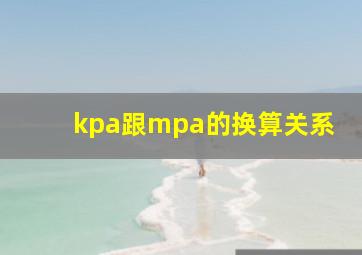 kpa跟mpa的换算关系