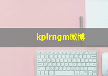 kplrngm微博