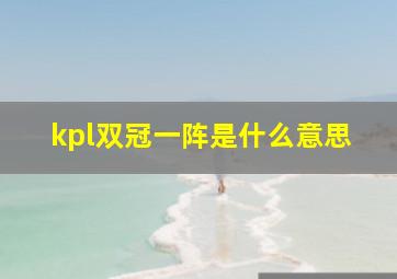 kpl双冠一阵是什么意思