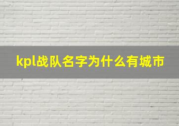 kpl战队名字为什么有城市