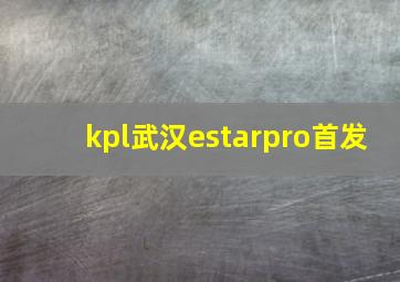 kpl武汉estarpro首发