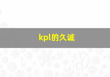 kpl的久诚