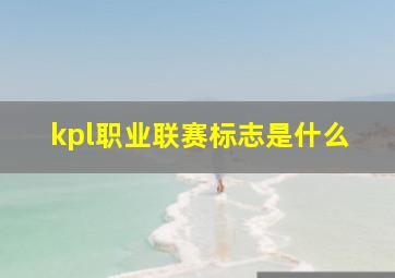 kpl职业联赛标志是什么