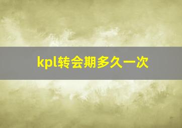 kpl转会期多久一次