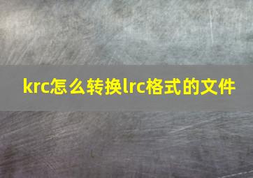 krc怎么转换lrc格式的文件