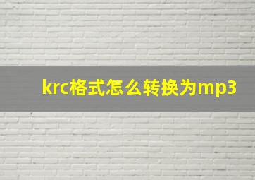 krc格式怎么转换为mp3